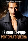 Тёмное сердце ректора Гордеева (СИ)