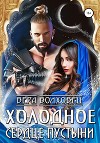 Холодное сердце пустыни (СИ)