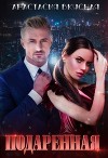 Подаренная (СИ)
