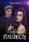 Девочка Плейбоя (СИ)