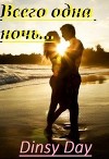 "Всего одна ночь..." (СИ)