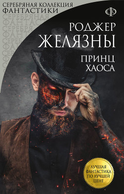 Книга "Принц Хаоса" - Желязны Роджер - Читать Онлайн - Скачать Fb2.