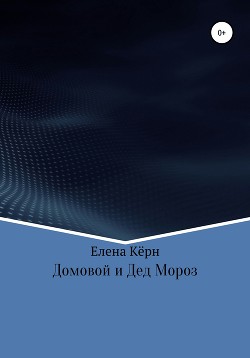 Кузьма и Дед Мороз