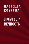 Любовь и вечность