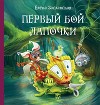 Первый бой Лапочки
