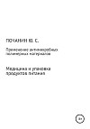 Применение антимикробных полимерных материалов в медицине и при упаковке продуктов питания