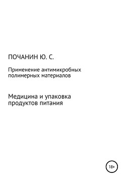 Применение антимикробных полимерных материалов в медицине и при упаковке продуктов питания