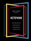Источник. Как перестроить работу мозга, чтобы достичь жизни мечты