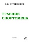 Травник спортсмена