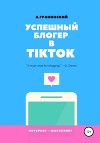 Успешный блогер в TikTok