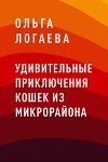 Удивительные приключения кошек из микрорайона
