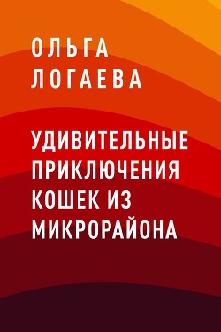 Удивительные приключения кошек из микрорайона