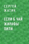 Если б чай жирафы пили
