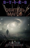 S-T-I-K-S. Обитель магов (СИ)