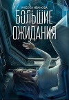 Большие ожидания (СИ)