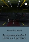 Разорванное небо-2. Охота на «Пустельгу»