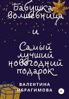 Бабушка-волшебница и самый лучший новогодний подарок