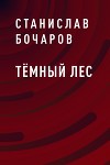 Тёмный лес