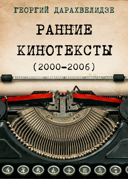 Ранние кинотексты