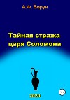 Тайная стража царя Соломона