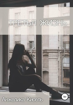 Третья жизнь