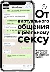 От виртуального общения к реальному сексу. Руководство по бесконтактному соблазнению