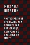Чистосердечное признание или Похождения борзописца, которому не сиделось на месте