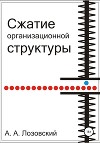 Сжатие организационной структуры