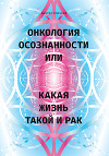 Онкология осознанности, или Какая жизнь, такой и рак
