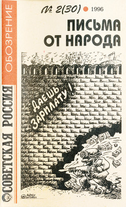 Советская Россия. Обозрение №2(30) 1996. Письма от народа.