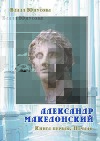 Александр Македонский. Начало