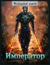Император (СИ)