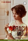 Спаси меня снова (СИ)