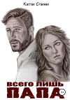 Всего лишь папа (СИ)