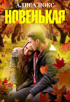 Новенькая (СИ)