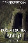 Подземелье Кинга. Том I (СИ)