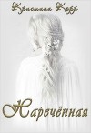 Наречённая (СИ)