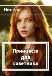 Принцесса для советника (СИ)