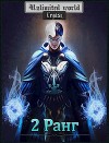 Безграничный мир. 2 ранг (СИ)