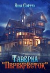 Таверна "Перекрёсток" (СИ)