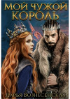 Мой чужой король (СИ)