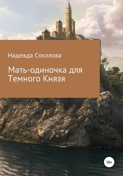 Мать-одиночка для Темного Князя