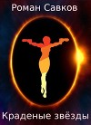 Краденые звёзды (СИ)