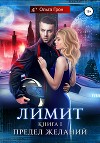 Лимит. Предел желаний (СИ)