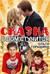 Сказка в дом стучится (СИ)