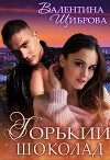 Горький шоколад (СИ)