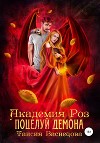 Академия Роз. Поцелуй демона (СИ)