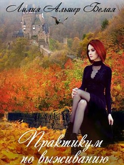 Практикум по выживанию (СИ)