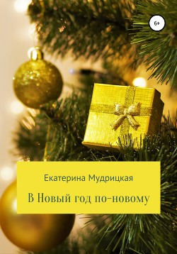 В Новый год по-новому!