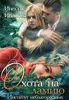 Охота на ламию (СИ)
